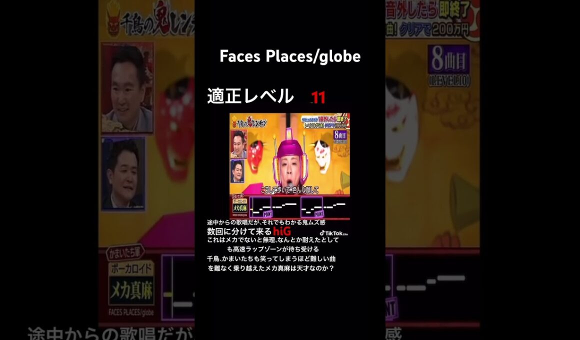 Faces Places解説#千鳥の鬼レンチャン #拡散希望 #鬼レンチャン #音程