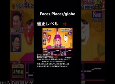 Faces Places解説#千鳥の鬼レンチャン #拡散希望 #鬼レンチャン #音程