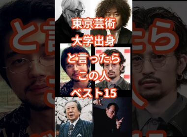 東京藝術大学出身の芸能人15選 #shorts #芸能人 #東京藝術大学 #東京芸大 #葉加瀬太郎