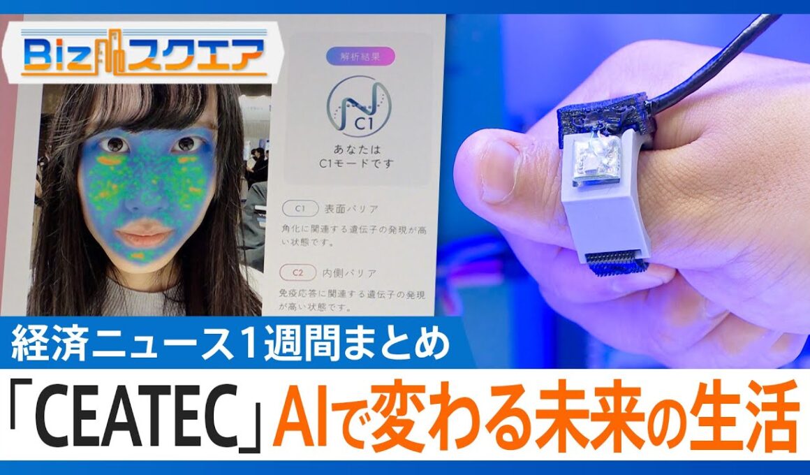 知っておきたい経済ニュース1週間 10/18（土）イオン2年ぶり増益「まいばすけっと」出店拡大／「CEATEC」AI技術が集結／TSMC 売上⾼‧純利益 過去最⾼【Bizスクエア】