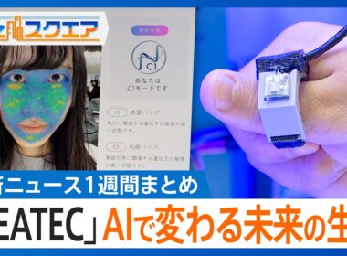 知っておきたい経済ニュース1週間 10/18（土）イオン2年ぶり増益「まいばすけっと」出店拡大／「CEATEC」AI技術が集結／TSMC 売上⾼‧純利益 過去最⾼【Bizスクエア】