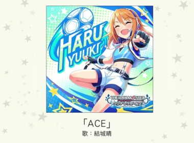 【アイドルマスター】「ACE」(歌：結城晴)