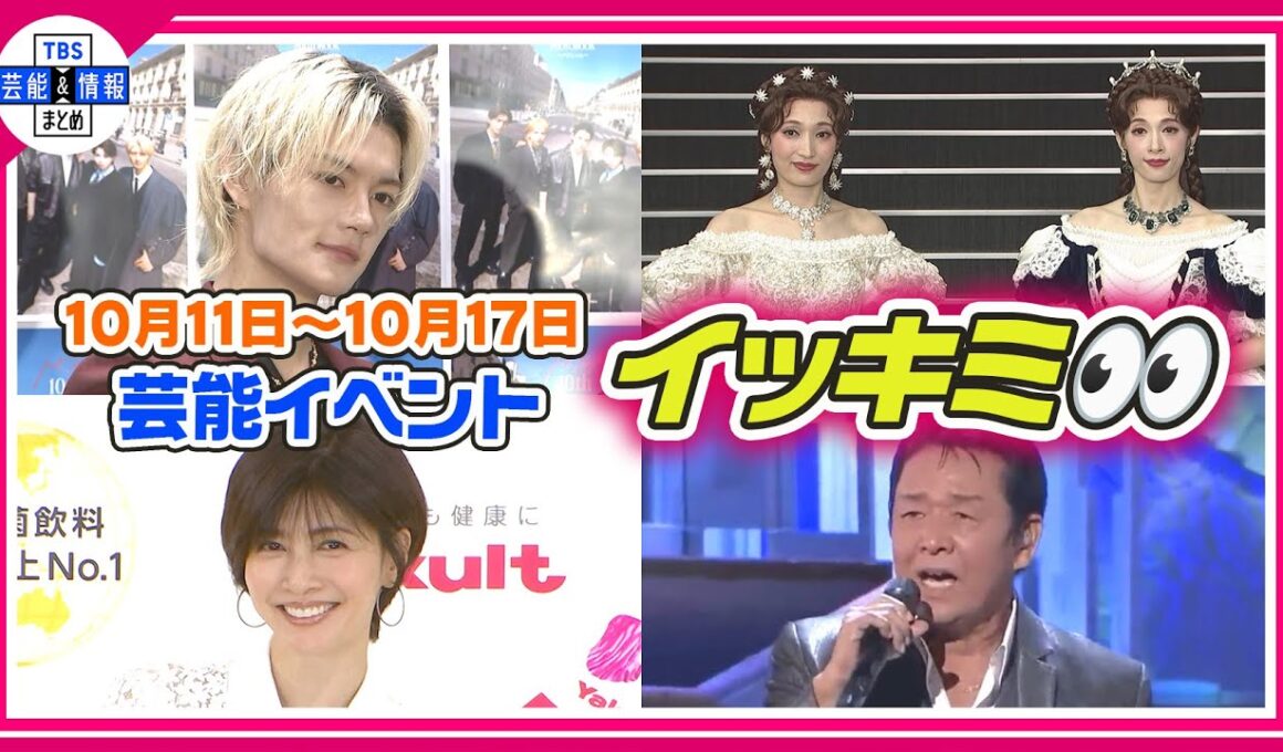 🔴Live🔴＜期間限定公開芸能＞芸能イベント【👀イッキミ👀】（１０月１１日～１０月１７日）
