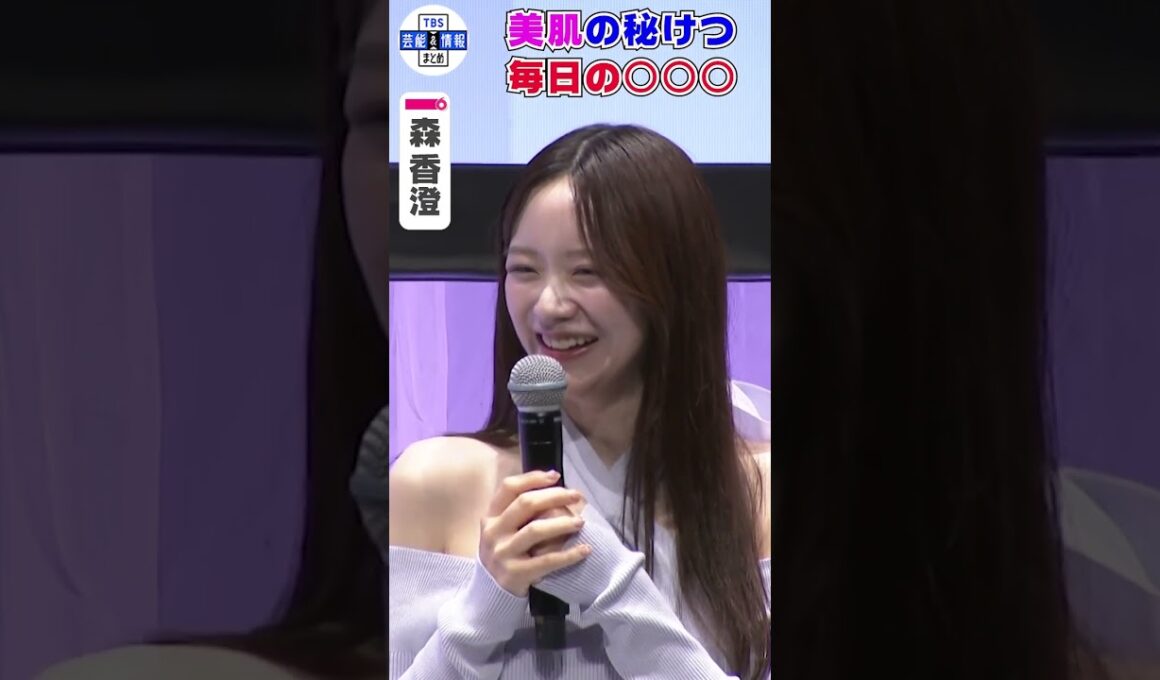【森香澄】美肌の秘けつは〇〇〇！“メイクの落とし忘れは人生で1回もない”#shorts