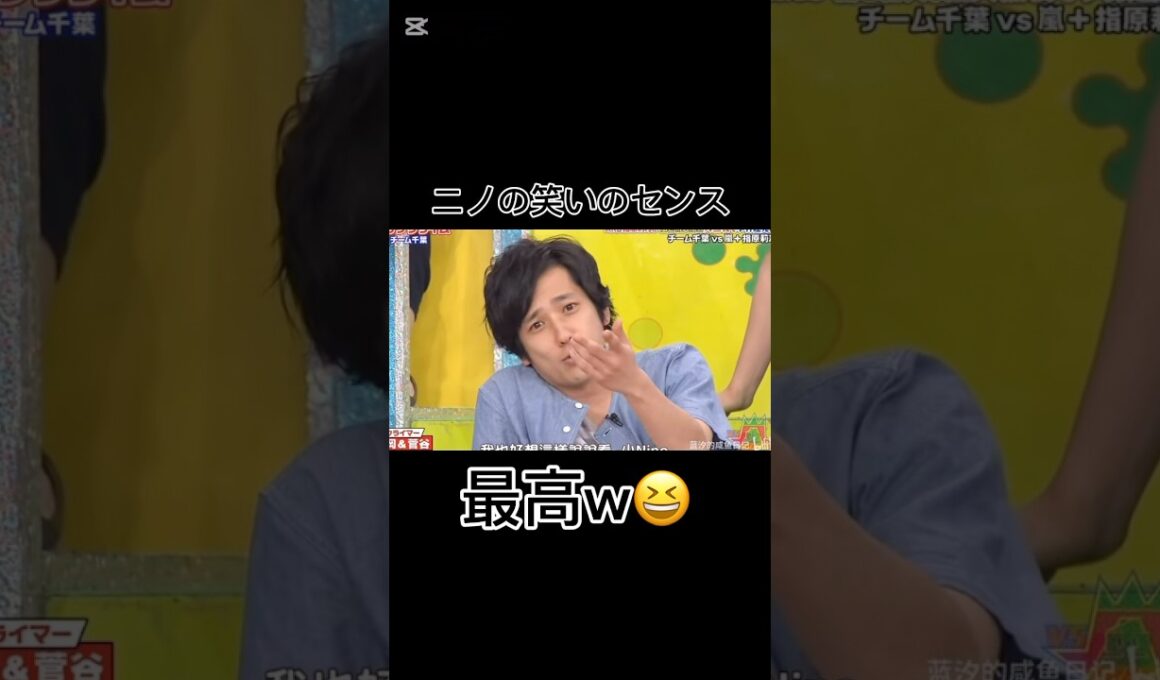 ニノの笑いのセンス最高w😆 #VS嵐 #二宮和也 #嵐 #shorts