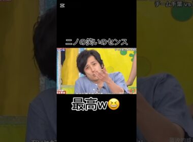 ニノの笑いのセンス最高w😆 #VS嵐 #二宮和也 #嵐 #shorts