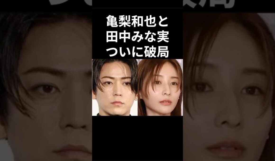 亀梨和也と田中みな実、ついに破局。#亀梨和也 #田中みなみ #破局 #芸能人
