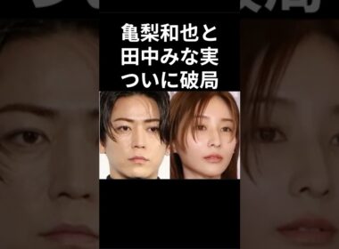 亀梨和也と田中みな実、ついに破局。#亀梨和也 #田中みなみ #破局 #芸能人