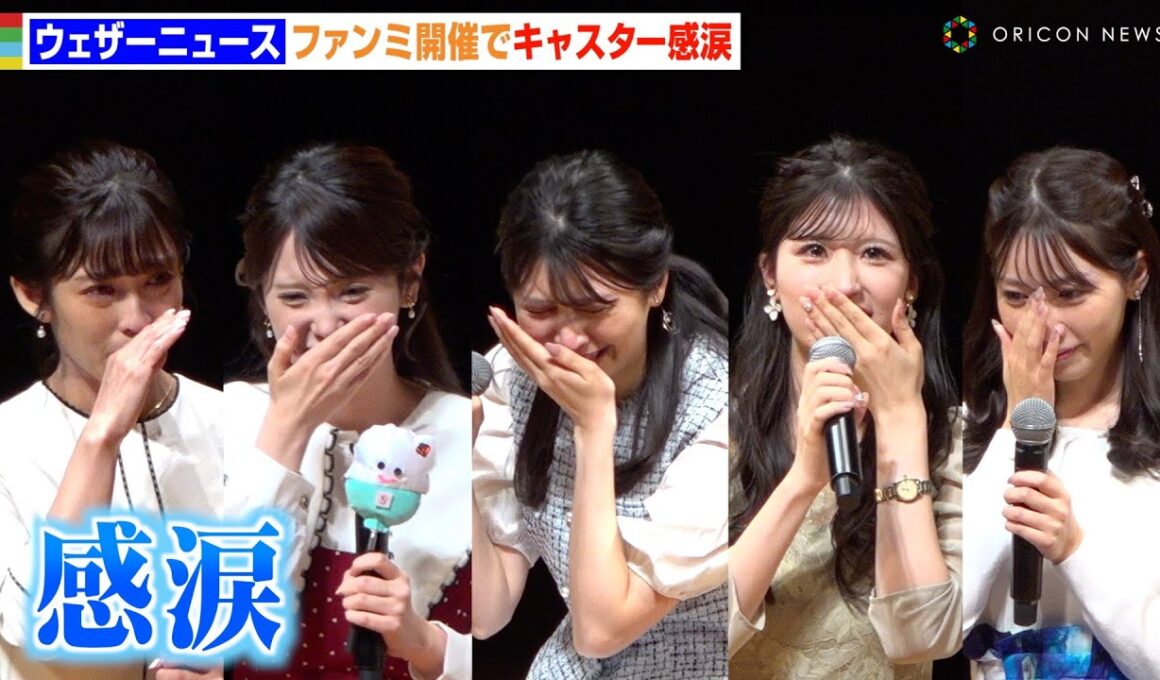 【ウェザーニュース】山岸愛梨＆駒木結衣らキャスターが感極まり号泣　ファンミ開催で感謝のメッセージ　『ウェザーニュース ファンミーティング 2024』
