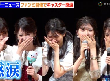 【ウェザーニュース】山岸愛梨＆駒木結衣らキャスターが感極まり号泣　ファンミ開催で感謝のメッセージ　『ウェザーニュース ファンミーティング 2024』