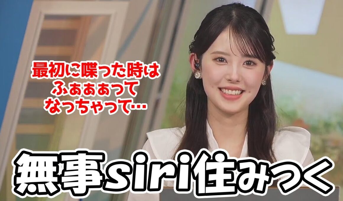 【小川千奈】自分のスマホにsiriさんが住みついてくれたことを報告するお天気お姉さん