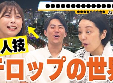 【職人技】三ツ廣アナ・藤林アナも知らない！！テレビで必ず見るテロップってどんな人がどうやって作ってるの！？