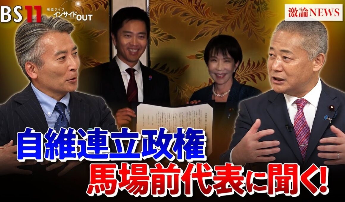 【維新】馬場前代表を生直撃　高市内閣で閣外協力の真相　ゲスト：馬場伸幸（日本維新の会顧問・前代表）鈴木哲夫（ジャーナリスト）MC：近野宏明　上野愛奈　10月22日　BS11　インサイドOUT