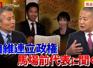 【維新】馬場前代表を生直撃　高市内閣で閣外協力の真相　ゲスト：馬場伸幸（日本維新の会顧問・前代表）鈴木哲夫（ジャーナリスト）MC：近野宏明　上野愛奈　10月22日　BS11　インサイドOUT
