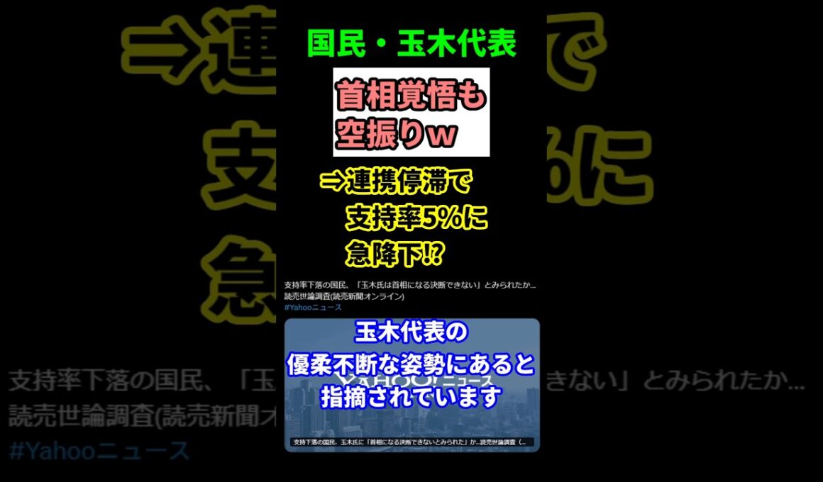 【衝撃】国民民主党支持率5％に急落！玉木代表の“優柔不断”に国民が愛想尽かし⁉　  #shorts