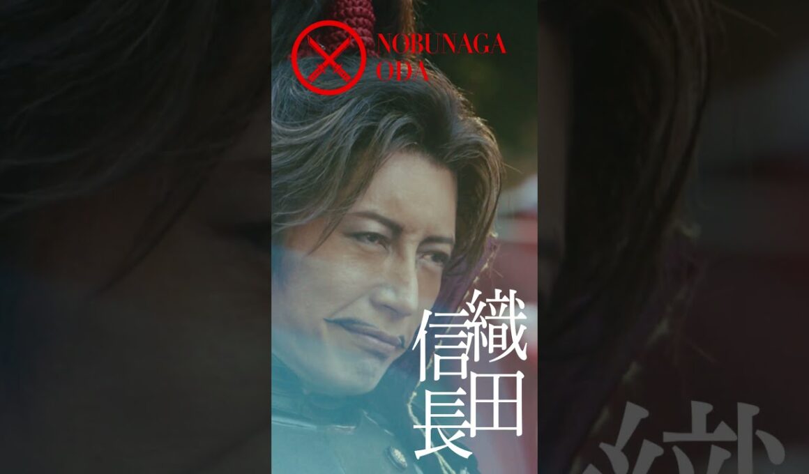 映画『もしも徳川家康が総理大臣になったら』キャラ別PV〈織田信長篇〉【7月26日(金)公開】#shorts