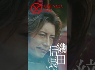 映画『もしも徳川家康が総理大臣になったら』キャラ別PV〈織田信長篇〉【7月26日(金)公開】#shorts