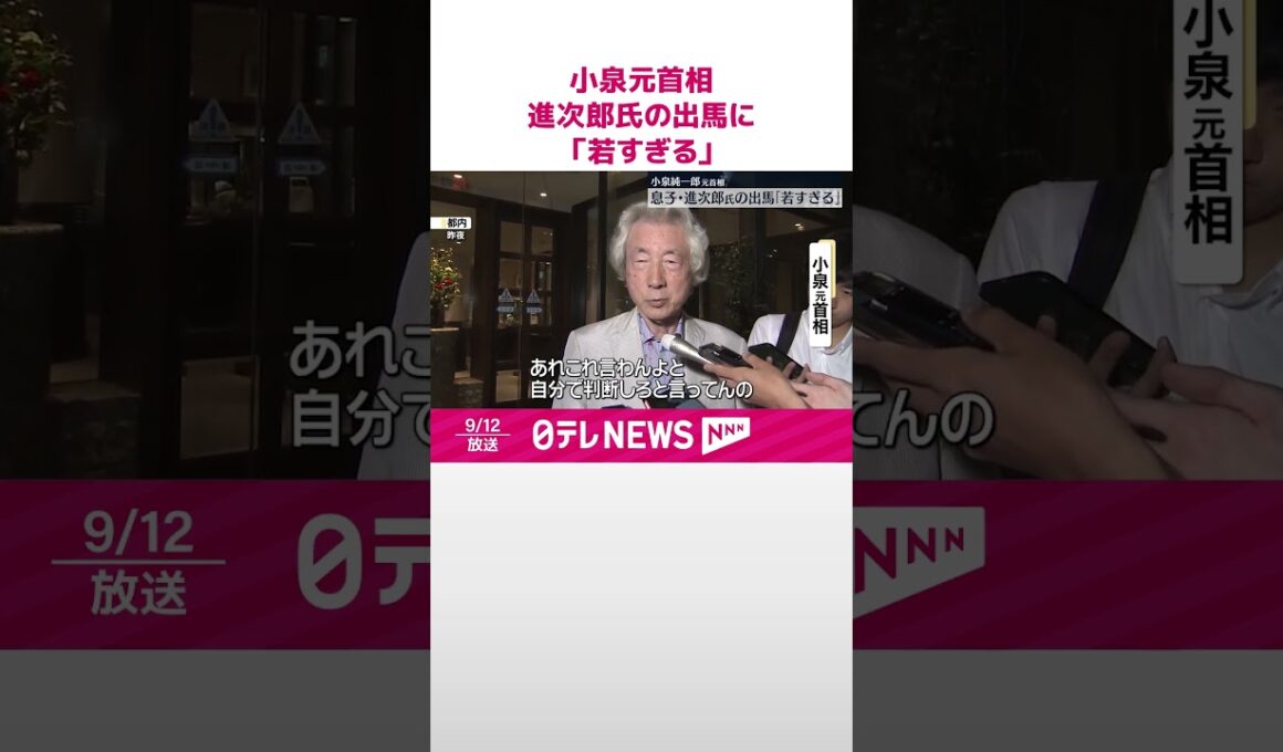 【小泉元首相】息子の進次郎元環境相の総裁選出馬に「若すぎる」  #shorts