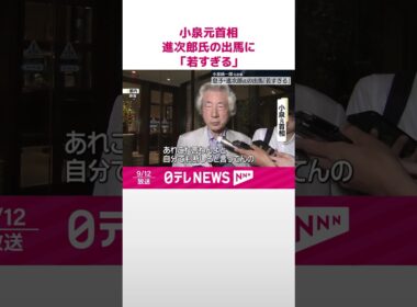 【小泉元首相】息子の進次郎元環境相の総裁選出馬に「若すぎる」  #shorts