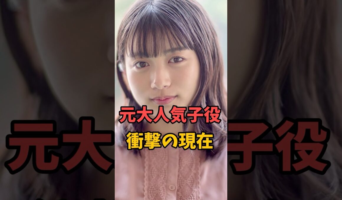 元大人気子役の衝撃の現在 #伝説の7桁 #shorts