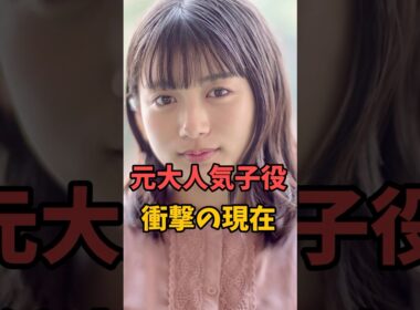 元大人気子役の衝撃の現在 #伝説の7桁 #shorts