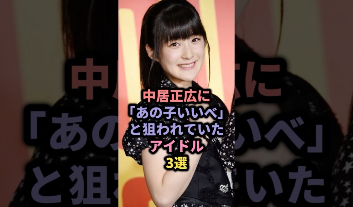 【㊗️35万回再生】中居正広のお気に入りだったアイドル3選 #berryz工房 #ももち #akb48 #渡辺麻友 #モーニング娘