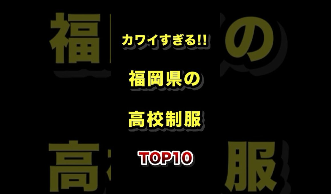福岡で1番かわいい高校の制服TOP20 #福岡 #制服 #高校 #ランキング