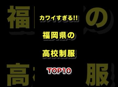 福岡で1番かわいい高校の制服TOP20 #福岡 #制服 #高校 #ランキング