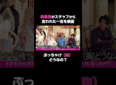 痩せて「何カップになったの？」｜#ABEMA 新番組 無料放送中#どこハラ #アレン様 #森香澄 #お見送り芸人しんいち #ハシヤスメアツコ #ぺこぱ #松陰寺太勇