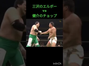 高山選手も嫌がるこの攻防。そして最後の三沢さんの表情がかっこいい！！