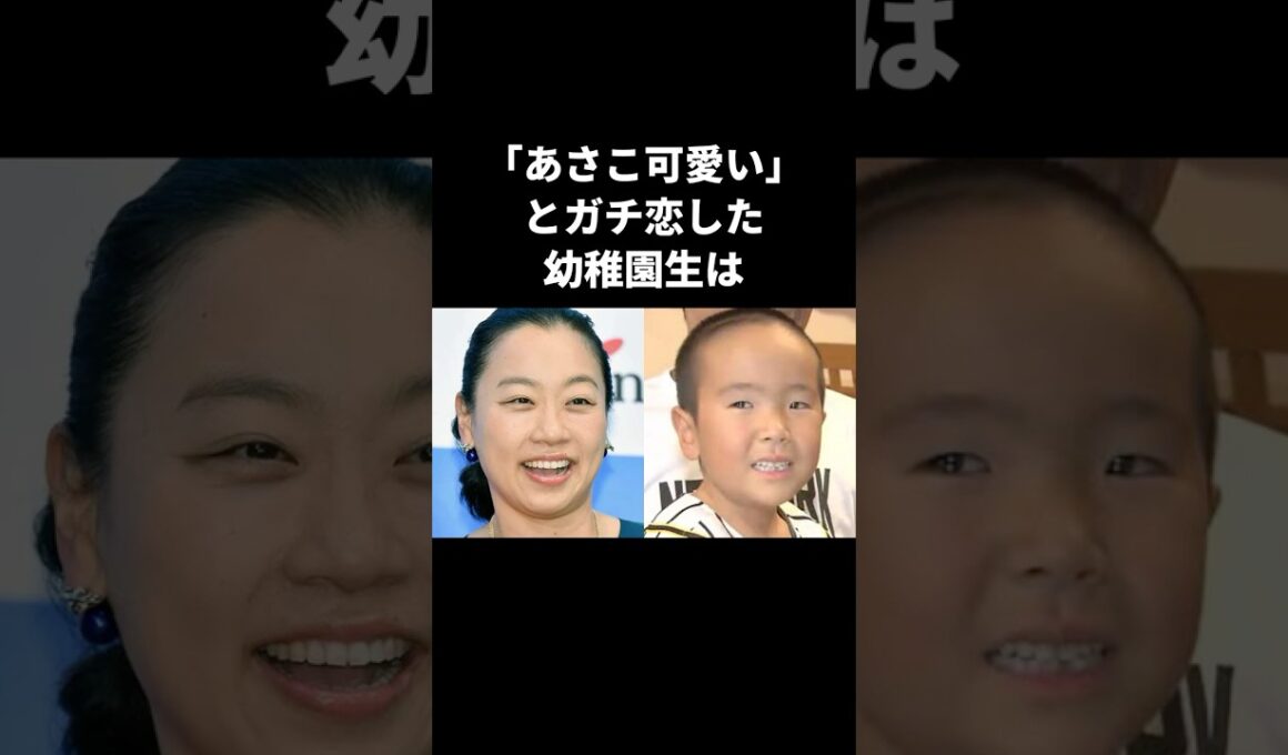 【感動】いとうあさこと婚約した5歳児が7年後に感動の再会