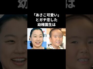 【感動】いとうあさこと婚約した5歳児が7年後に感動の再会