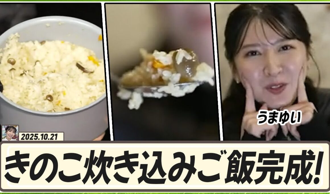 【駒木結衣】 きのこ炊き込みご飯 完成！いただきます〜 うまゆいです😋