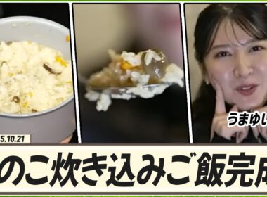 【駒木結衣】 きのこ炊き込みご飯 完成！いただきます〜 うまゆいです😋