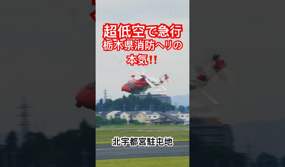 栃木県消防ヘリの本気！超低空からの急行離陸！栃木県消防防災航空隊「おおるり」北宇都宮駐屯地