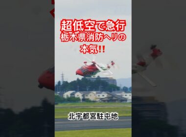 栃木県消防ヘリの本気！超低空からの急行離陸！栃木県消防防災航空隊「おおるり」北宇都宮駐屯地