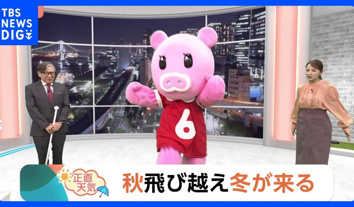 【10月18日 関東の天気】秋飛び越え冬が来る｜TBS NEWS DIG