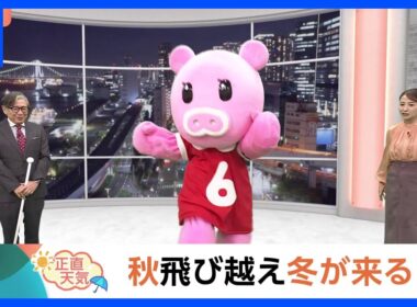 【10月18日 関東の天気】秋飛び越え冬が来る｜TBS NEWS DIG