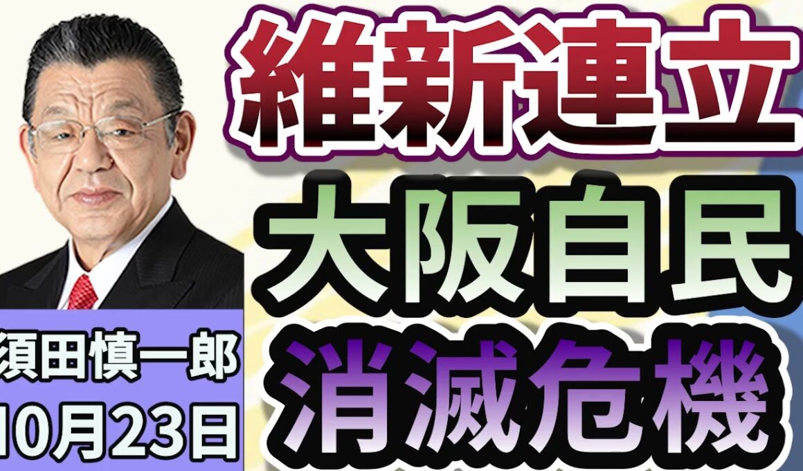 須田慎一郎「大阪自民消滅の危機！？自民・維新の連立で大阪の構図はどうなる？」１０月２３日