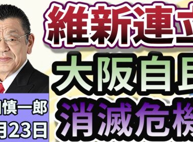 須田慎一郎「大阪自民消滅の危機！？自民・維新の連立で大阪の構図はどうなる？」１０月２３日