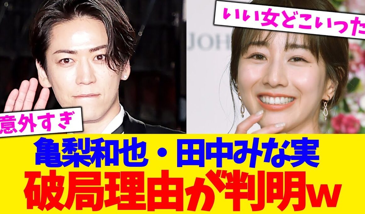 亀梨和也・田中みな実    破局理由が判明ｗ【2chまとめ】【2chスレ】【5chスレ】