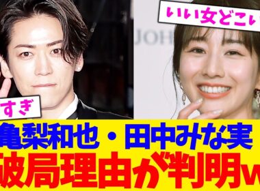 亀梨和也・田中みな実    破局理由が判明ｗ【2chまとめ】【2chスレ】【5chスレ】