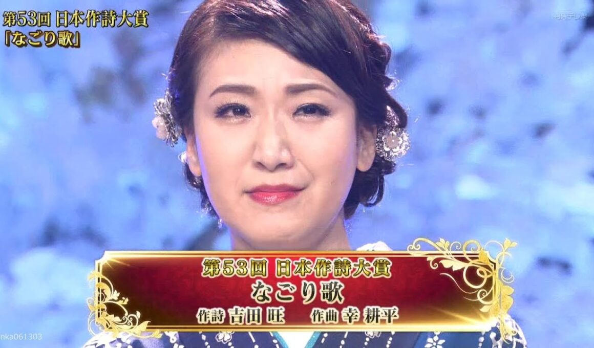 第53回日本作詞大賞 なごり歌 - 市川由紀乃 (Ichikawa Yukino)【2020年】#なごり歌 #市川由紀乃 #吉田旺 #幸耕平 #演歌 #2020年 #第53回日本作詞大賞