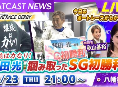 BOATCAST NEWS｜継続は力なり！柴田光 掴み取ったSG初勝利！｜木曜企画「ピックアップショートニュース」