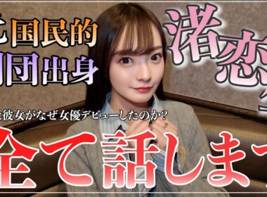 【元国民的劇団出身】渚恋生の人生、全て話します。