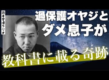 過保護オヤジとダメ息子が教科書に載る奇跡【読者登壇ラジオ#14 宮沢賢治前編】