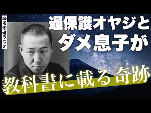 過保護オヤジとダメ息子が教科書に載る奇跡【読者登壇ラジオ#14 宮沢賢治前編】