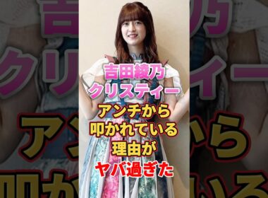 吉田綾乃クリスティーがアンチから叩かれている理由がヤバ過ぎた　#アイドル #雑学 #吉田綾乃クリスティー #乃木坂46