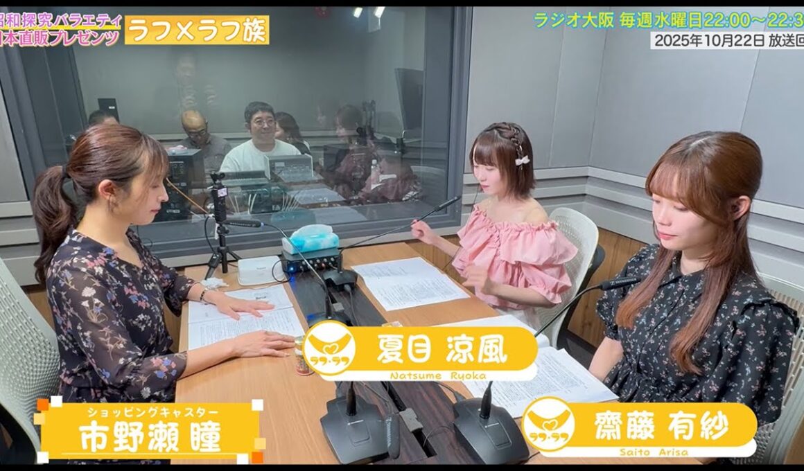 【日本直販 公式チャンネル】昭和探求バラエティ 日本直販プレゼンツ ラフ×ラフ族 （2025.10.22放送回）【ラジオの裏側】