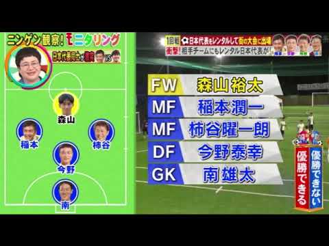 【モニタリング】元サッカー日本代表の松井・稲本・柿本らが街のフットサル大会で激突＜見逃し配信/無料/フル/再放送/ライブ＞ニンゲン観察モニタリング2025年10月23日 LIVE FULL